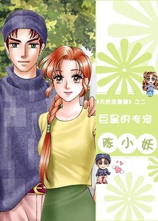 《(明星志愿同人)巨星的专宠(天后恋事薄系列之二)》