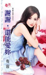 謝謝，還能愛你（等愛大男人之三）