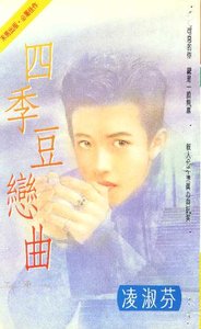 《四季豆戀曲(海鳥社系列之一)》