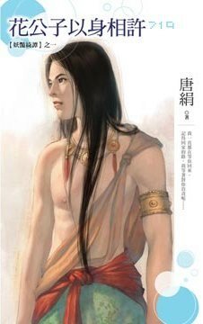《花公子以身相许(妖艳绮谭之一)》