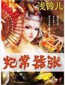《妃常嚣张》