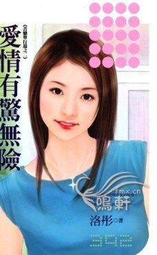 《爱情有惊无险(苦恋单行道之二)》