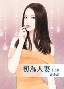 初为人妻