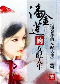 《(水浒传同人)潘金莲的女配人生》
