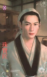 《珠寶匠(嚴家當鋪系列之三)》