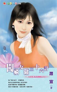 《闯祸女佣三十六计(豪门女佣之一)》
