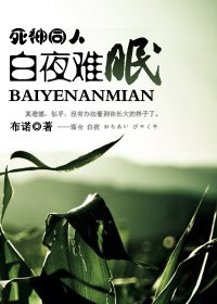 （死神同人）白夜難眠