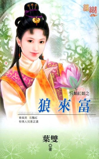 《狼來富(另類紅娘之三)》
