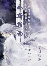 《如斯新雨》