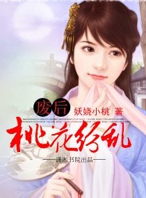 《废后,桃花纷乱》