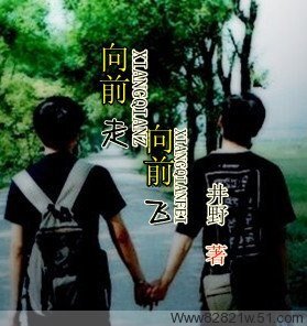 《向牵走、向牵飞(又名:豪门少爷恋草雨帅革)》