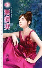 《无价妻(回收旧冤家之一)》