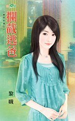 《攔截逃爸(寶貝炸彈之一)》