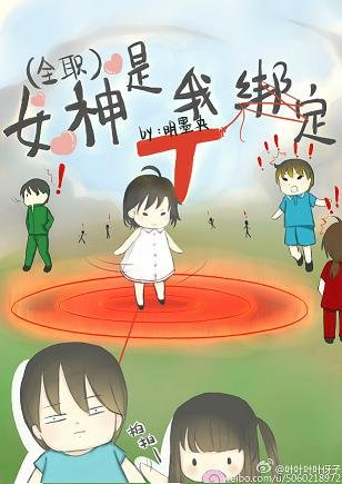 《(全职高手同人)女神是我绑定T》