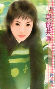 《與龍共舞(應家五虎之一)》