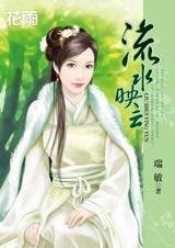 《頑劣女俠纏上身:流水映雲》