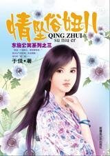 《情坠俗妞儿(东施公寓之三)》
