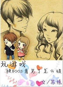 《玩游戏被boss看见了怎么破?》