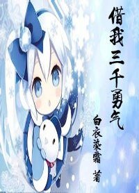 《借我三千勇气》