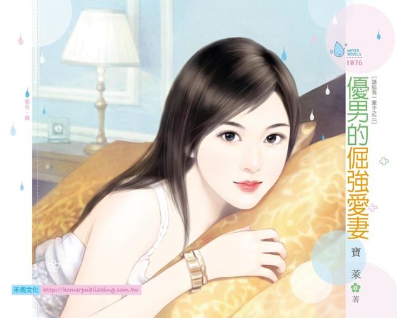 《優男的倔強愛妻(請追我一輩子之三)》