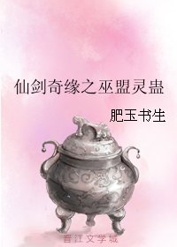 仙剑奇缘之巫盟灵蛊