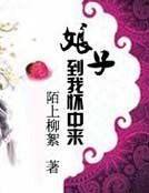 《娘子,到我懷中來》