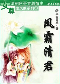 《鳳霸清君》
