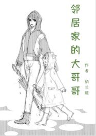 《(猎人同人)邻居家的大哥哥》