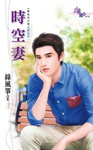 《时空妻(毕业前夕爱上你之一)》