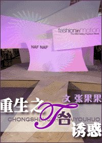 《重生之T臺誘惑/重生之T臺人生》
