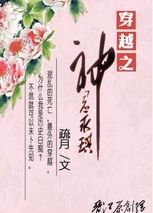 《(還珠同人)穿越之神君永琪》