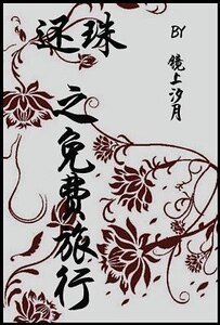 《(還珠同人)還珠之免費旅行》