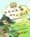 明明你是獸，為什麼我是受！！！