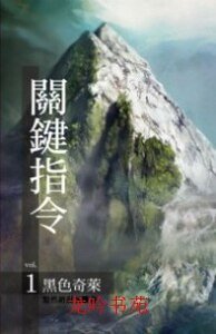 《黑色奇莱+魔鬼领域+死亡公路+猛鬼大厦+沙漠风暴(关键指令系列/出书版)》