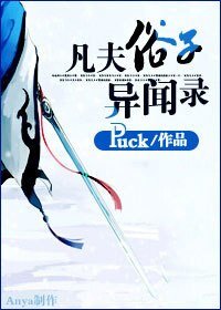 凡夫俗子異聞錄
