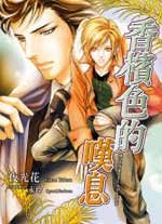 《香槟色的叹息(出书版)》