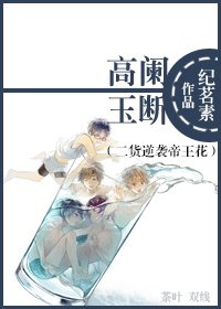 《高阑玉断(二货逆袭帝王花)》