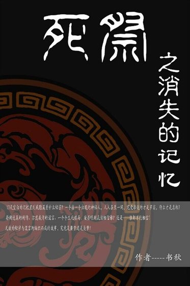 《死祭之消失的记忆》
