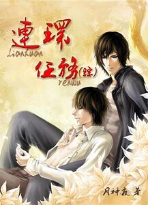 《(综同人)连环任务》