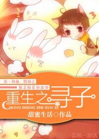 《重生之寻子》