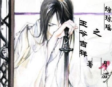 《(还珠同人)综琼瑶之王爷吉祥》