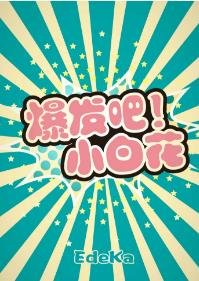《爆發吧!小白花》