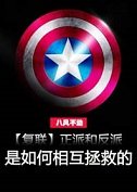 （復聯同人）[復聯]正派和反派是如何相互拯救的（下）