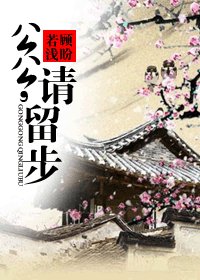 《(龙门同人)公公,请留步》