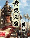《黄梁三国》