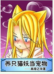 《養只貓妖當寵物》