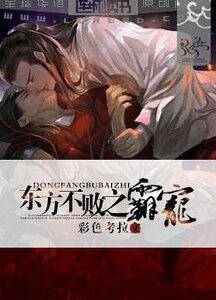 （笑傲江湖同人）東方不敗之霸寵