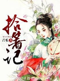 《拾箸記》