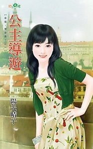 《公主導遊(幸福,齊步走!之一)》