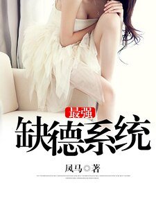 最強缺德系統